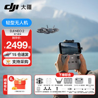 大疆 Neo2 无人机  新手入门级 DJI Neo 2 畅飞套装（多人选择） 标配（不含随心换） 标配