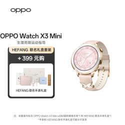 OPPO Watch X3 Mini 粉黛海+OPPO丨HEFANG联名手表礼盒