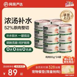 网易严选 网易天成 猫零食 鸡肉口味浓汤大口肉猫零食罐 85g*24罐