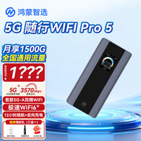 鸿蒙智选 5G随行WIFIPro5移动随身wifi6支持华为智慧生活高速全网通5G-A新品E6888车载上网长续航无线路由