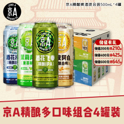 JING-A 精酿啤酒 500ml*4罐 四口味组合装