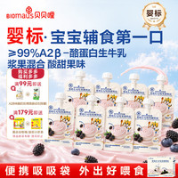 BIOMAUS 婴幼儿莓果酸奶60g*8袋 宝宝辅食儿童早餐学生果泥 0防腐剂6月+
