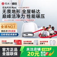 石头 P20 Ultra Plus 扫拖一体机 上下水版