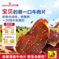 BIOMAUS 牛肉脆脆22g 儿童零食高蛋白牛肉干孕妇儿童可食牛肉片0糖香精