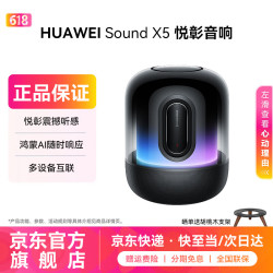 华为 Sound X5悦彰智能音箱AI大模型重低音炮金标音质无线立体声高保真音箱用桌面电脑音响