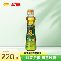 金龙鱼 调味油 花椒油220ml 鲜萃青花椒麻椒油 米线麻辣烫家用凉拌调味 花椒油220ml*1瓶