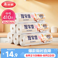 美丽雅 HC073937 点断式保鲜袋 20*30cm 410只