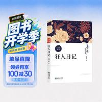狂人日记 鲁迅经典作品