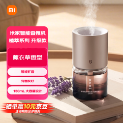 米家 小米智能香氛机植萃系列升级版 薰衣草香氛液 宠物友好 高定香型 天然植萃生日礼物