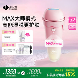 beautigo美立得 奶冻MAX冰淇淋脱毛仪 蓝宝石恒冰IPL家用全身脱毛仪