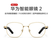 华为 智能眼镜 2 无线双耳立体声/通话隐私保护/通话降噪/语音控制/鸿蒙多设备连接 金丝光学镜-晨曦金