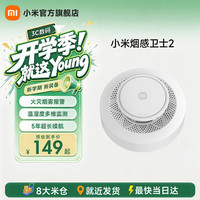 小米 MI）烟感卫士2 火灾烟雾报警器 远程提醒 智能联动 烟感卫士2