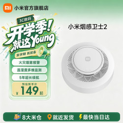 小米 MI）烟感卫士2 火灾烟雾报警器 远程提醒 智能联动 烟感卫士2