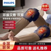 百亿补贴：飞利浦 膝盖按摩仪腿部发热敷按摩器保暖理疗呵护关节礼物长辈3110