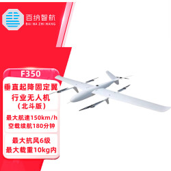 百纳智航 F350 垂直起降固定翼载重10kg长续航北斗定位巡检高速应用无人机 机身标配 北斗版