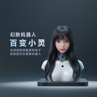 幻肤 小灵 Pro 机器人百变小灵智能仿生人形机器人商务接待旅游讲解 预售下定即送100元token