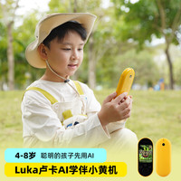 物灵 Luka卢卡AI学伴小黄机 AI陪伴机器人 智能语音AI对话互动学习故事机儿童礼物