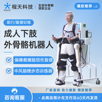 程天科技 成人下肢外骨骼康复机器人助力行走器材截瘫偏瘫脑瘫老人中风训练器