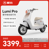 爱玛 lumi Pro新国标长续航电瓶车成人男女代步豪华电动车电动自行车 到店选色提车