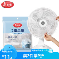 美丽雅 一次性防尘罩透明加厚厨房家电饭锅微波炉风扇防灰保鲜膜套 中号30只