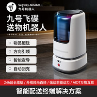 九号 飞碟酒店智能送餐送物送外卖机器人(D2D)618返场
