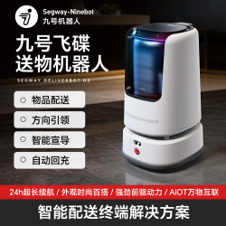 九号 飞碟酒店智能送餐送物送外卖机器人（D2D）618返场