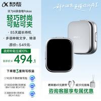 科大讯飞 AI录音笔Pokee 小巧便携录音笔豆卡片 讯飞转文字会议纪要会议记录神器录音设备耳机