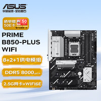 华硕 PRIME B850-PLUS WIFI DDR5 AM5主板
