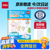 得力 70565 自粘磨砂包书膜 中号 10张