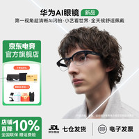 华为 AI智能眼镜开放式蓝牙耳机全天候舒适佩戴智慧播报助手第一人称视角超清晰AI闪拍小艺看世界  YT