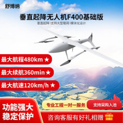 舒博纳 垂直起降应用无人机 巡查巡检 应急抢险 长续航 复合翼 F400（基础版）