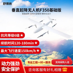 舒博纳 垂直起降应用无人机 巡查巡检 应急抢险 长续航 复合翼 F350（基础版）