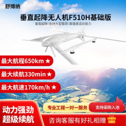 舒博纳 垂直起降应用无人机 巡查巡检 应急抢险 长续航 复合翼 F510H（基础版）