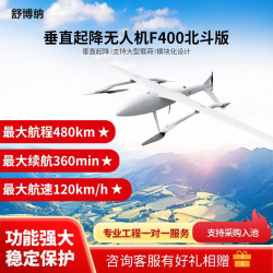 舒博纳 垂直起降应用无人机 巡查巡检 应急抢险 长续航 复合翼 F400（北斗版）