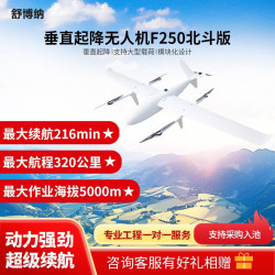 舒博纳 垂直起降应用无人机 巡查巡检 应急抢险 长续航 复合翼 F250（北斗版）