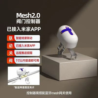德路普 已接入米家APP智能阀门控制器智能机械手水阀燃气阀通用Mesh2.0 质保2年智能机械手Mes