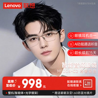 联想 智能音频眼镜蓝牙近视眼镜语音播报翻译会议记录眉线眼镜框M1004 C2(整机)