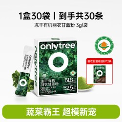 onlytree 冻干纯羽衣甘蓝粉3g*30条高膳食纤维蔬菜冲饮代餐粉青汁