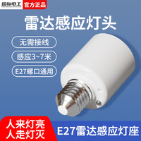 fdd 微波雷达开关灯座E27螺口智能人体感应开关楼道走廊LED灯头底座 E27雷达感应灯头【无灯泡