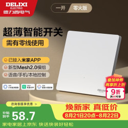 德力西 智能开关 290系列 Mesh2.0已接入米家APP 零火单开 极地白