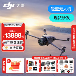 大疆 御4pro 无人机 DJI Mavic 4 Pro 三摄旗舰航拍机 1亿像素万象云台 高清专业飞