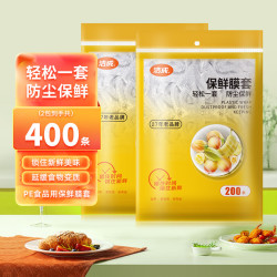 洁成 一次性保鲜膜套 400只