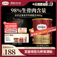 弗列加特 生骨肉冻干全价猫粮 PRM生骨肉牛肉480g