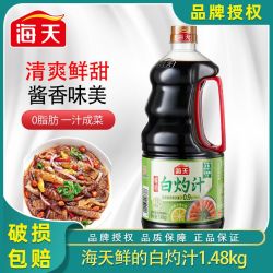 海天 鲜的白灼汁1.48kg调味汁0脂肪海鲜清蒸鱼凉拌蔬菜家用商用