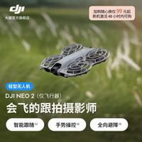 大疆 Neo 2 会飞的跟拍摄影师 运动亲子户外露营旅行智能跟拍4K入门航拍飞行相机新手mi