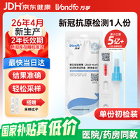 Wondfo 万孚 新型冠状病毒抗原检测试剂盒(胶体金法) 非核酸 新冠快速自检测试纸包 1人份（带二维码 可上传）