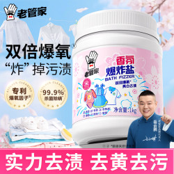 老管家 香氛爆炸盐1000g彩漂粉漂白剂儿童衣物去渍剂去黄去污增白增艳