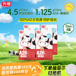 光明 A2β-酪蛋白纯牛奶 125ml*4盒