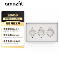 跃我 华米HELIO RING系列指模套装 手指指维测量工具 智能戒指尺维模型
