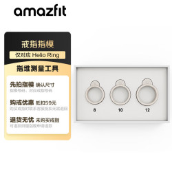 跃我 华米HELIO RING系列指模套装 手指指维测量工具 智能戒指尺维模型